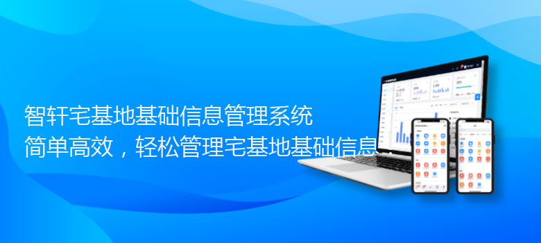 宅基地基础信息管理系统